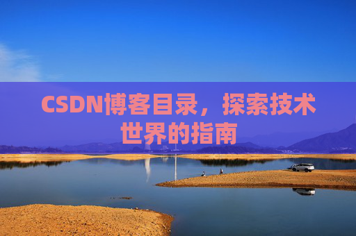 CSDN博客目录，探索技术世界的指南