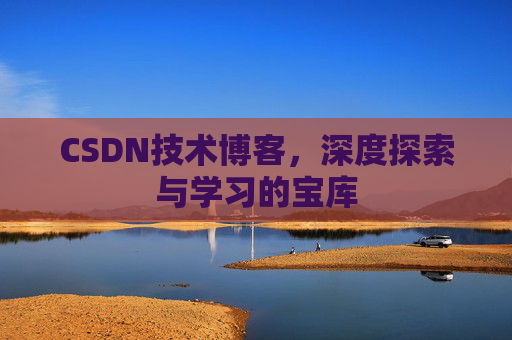 CSDN技术博客，深度探索与学习的宝库